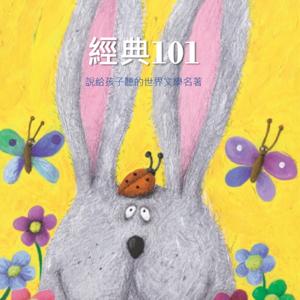 經典101-說給孩子聽的世界文學名著(兒童故事有聲書) by 聲活數位科技