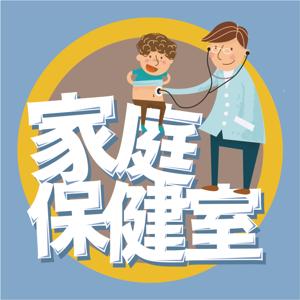 家庭保健室