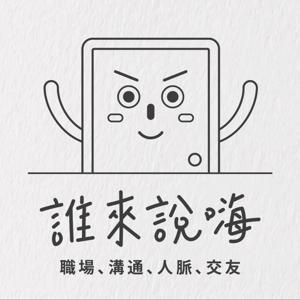 誰來說嗨-聊職涯、社交