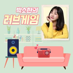 박소현의 러브게임