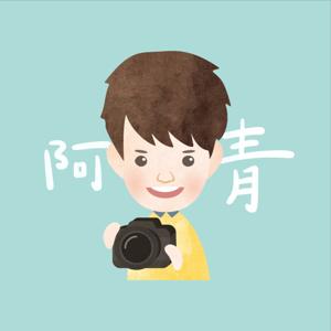 阿青的瘋狂人生