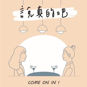 說真的吧  Come on in!