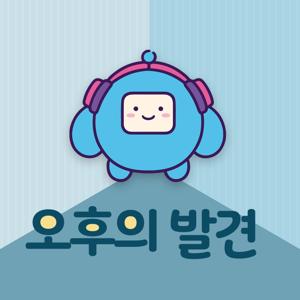 오후의 발견 (종영)