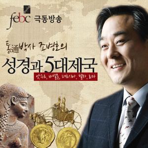 성경과 5대제국