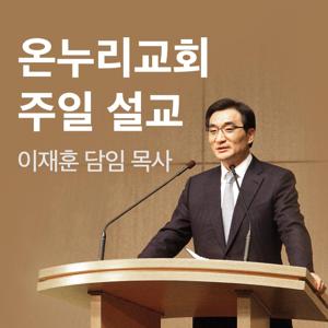 온누리교회 서빙고/양재 예배 [CGNTV]