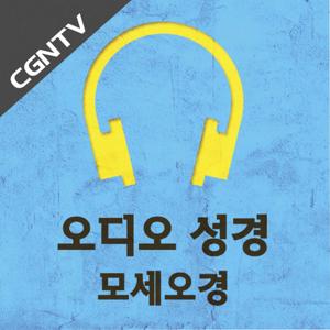 오디오 성경 - 모세오경 [CGNTV]