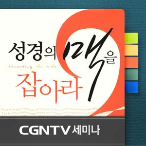 [CGNTV 세미나]성경의 맥을 잡아라 - 문봉주 목사