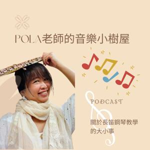 Pola老師的音樂小樹屋(長笛和鋼琴的小園地）