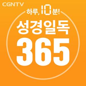 성경일독 365일 [CGNTV]