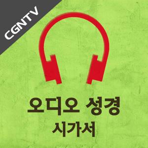 오디오 성경 - 시가서 [CGNTV]