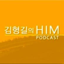 김형길의 HIM