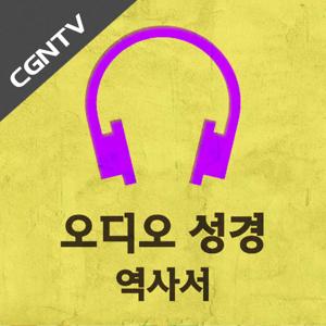 오디오 성경 - 역사서 [CGNTV]