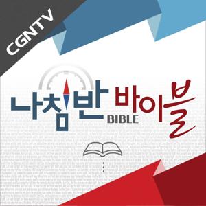 나침반 바이블 [CGNTV]