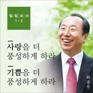 [두란노]화종부 목사의 빌립보서 강해