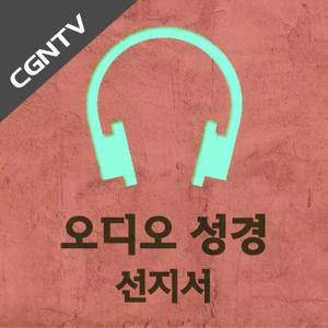 오디오 성경 - 선지서 [CGNTV]
