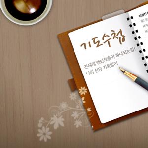 기도수첩 - RUTCTV