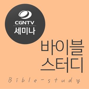 [CGNTV 세미나] 바이블스터디