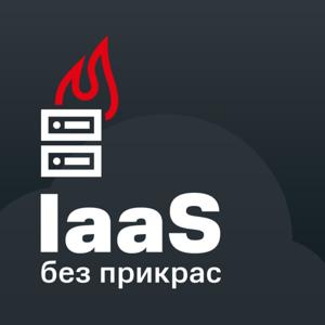 IaaS без прикрас