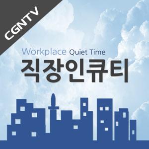 직장인 QT- Workplace QT [CGNTV]