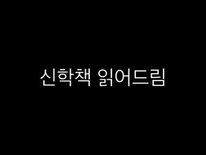 신학책 읽어드림