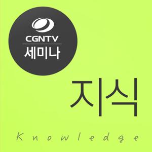 [CGNTV 세미나] 지식