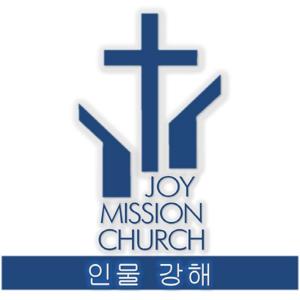 성경 인물 강해 설교 - 벧샬롬 교회 PODCAST (김형익 목사)