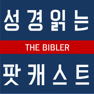 The Bibler / 성경 읽어주는 팟캐스트