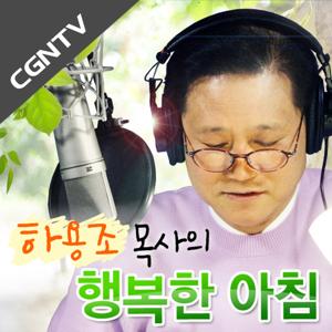 (주간 묵상)하용조 목사의 행복한 아침 [CGNTV]