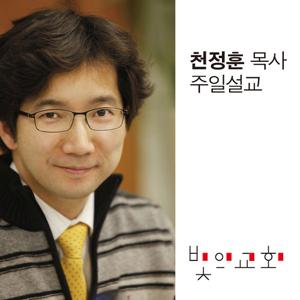 빛의교회 천정훈 목사 - 주일설교