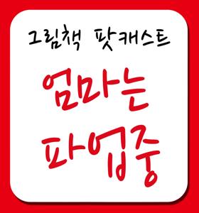 [그림책 팟캐스트] 엄마는 파업중