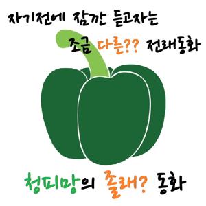 ♥청피망의 졸래?동화♥ by 청피망