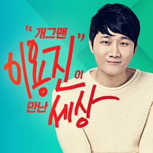 개그맨 이용진 신기루가 만난세상 by 빌리빈뮤직