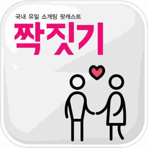 국내 유일 소개팅 팟캐스트 짝짓기