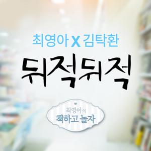 최영아, 김탁환의 뒤적뒤적