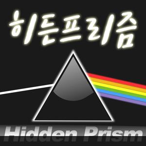 히든프리즘(Hidden Prism)