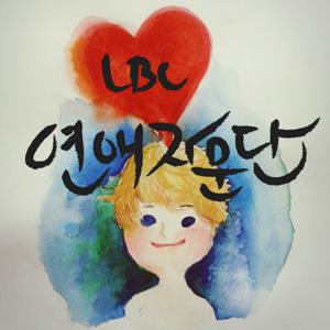 [LBC] 연애자문단 - 연애를 도와주는 누나,형들의 애정어린 자문