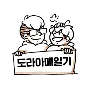 도라아메일기