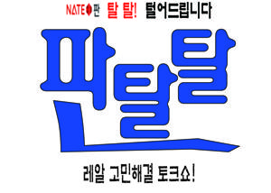 판탈탈 (네이트판을 털어버리는 쇼)