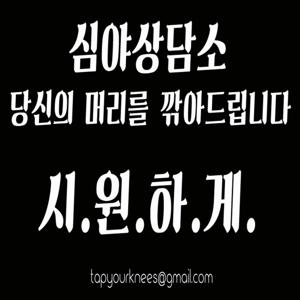 심야상담소