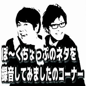 ぽ～くちょっぷのネタを録音してみましたのコーナー