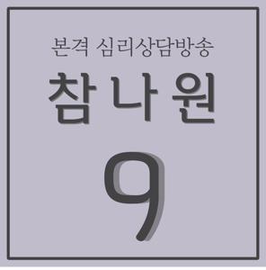 심리상담방송 참나원 시즌9 by 방기연,이윤정