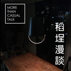 稻埕漫談 More Than Casual Talk