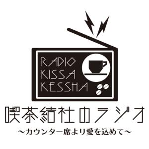 喫茶結社のラジオ〜カウンター席より愛を込めて〜