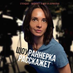 Шоураннерка расскажет