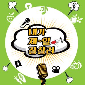 내가 제일 잘 살려~ [한살림]