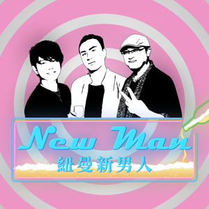 NewMan紐曼新男人