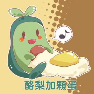 酪梨加顆蛋