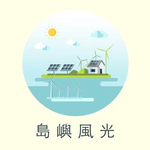 島嶼風光