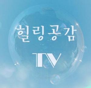 힐링공감TV