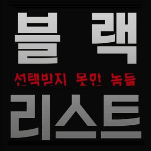 김성호의 블랙리스트